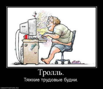 интернет-тролль